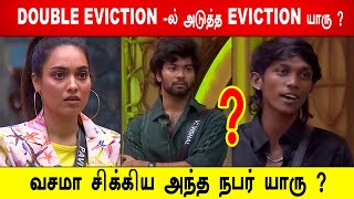 🔥😱🔥DOUBLE EVICTION -ல் அடுத்த EVICTION யாரு ? 😱வசமா சிக்கிய அந்த நபர் யாரு ?