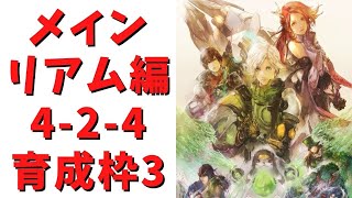 【ロマサガRS】メイン[リアム編]4-2-4を育成枠3で周回！