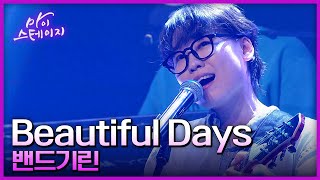 밴드기린《Beautiful Days》/ 마이스테이지🎤 14회 20240919 [ 미방송분 ]