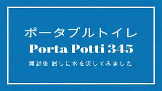 キャンプ用品 お試しで水を流してみました （ポータブルトイレ Porta Potti 345 ）キャンピングカー