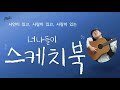 너나들이 스케치북 ep.04 국악