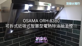 抽油煙機-至善水電行 基隆市安裝OSAMA ORH-8380 可拆式近吸式智慧型電熱除油抽油煙機 LINE ID：xof7100f