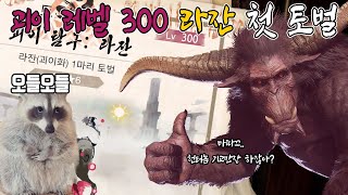 ?? 이거 맞나?ㅣ레벨 300 괴이화 라잔 첫 토벌