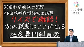 クイズで確認！次の試験はここが出る【社会専門②】　海老澤浩史講師　第36回社会福祉士試験対策・第26回精神保健福祉士試験対策