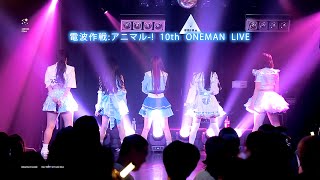 240118 電波作戦:アニマル-! (덴파마루) 10th ONEMAN LIVE FULL CAM