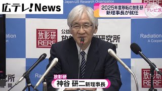 【放射線影響研究所】新理事長に広島大学名誉教授　神谷氏が就任