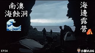 隨性小葉の生活VLOG／聽著海浪的聲音睡著　南澳海蝕洞海邊生明火露營