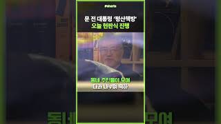 문 전 대통령 '평산책방' 내일 영업 시작