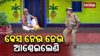 ସୋସିଆଲ ମିଡିଆରେ କେସ ଭିତରେ କେଁ ପସଉଛନ୍ତି || Corona Jeje || KalingaTV