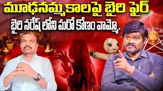 మూఢనమ్మకాలపై బైరి నరేష్ ఫైర్!! Bairi Naresh  Exclusive Interview | With Banikeni Ramu..!