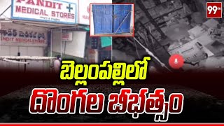 బెల్లంపల్లిలో దొంగల బీభత్సం | Theift In Bellampalli | 99TV