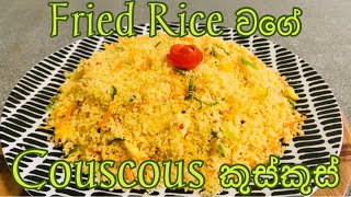 Stir Fried Couscous Recipe Sinhala |ෆ්‍රයිඩ් රයිස් වගේ කුස්කුස් | ANstyle Cooking