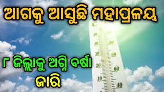 ଆଜିଠୁ ରାଜ୍ୟରେ ଉଷ୍ମ ତାତି || ୬ ତାରିଖ ଯାଏଁ ନିସ୍ତାର ନାହିଁ || 02 April 2024 Tuesday