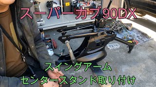 スーパーカブ【90】DX　レストア　＃10　スイングアーム・センタースタンド取り付け