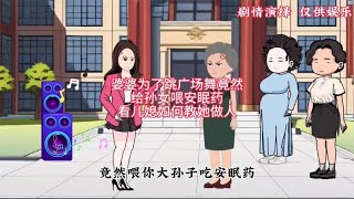 奶奶为了跳广场舞，竟给孙女吃安眠药，儿媳得知直接教她做人