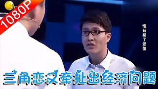 【情感調解室】完美告白：本是三角戀，沒想到又牽扯出經濟問題，三人都泣不成聲