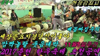 💗품바여왕 버드리💗 버드리아가씨인기급상승2017년11월5일  춘천 한우 축제  주간