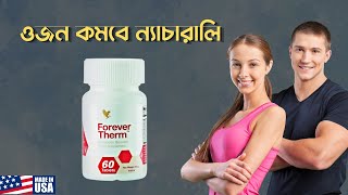 Forever Therm । ফরএভার থার্মের উপকারিতা