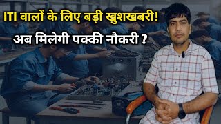 ITI वालों के लिए बड़ी खुशखबरी! अब मिलेगी पक्की नौकरी |   ITI Instructor Success Story