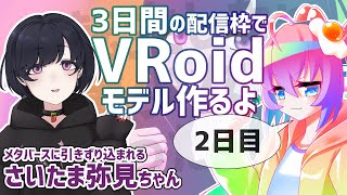 【 VRoid 作業 雑談 配信 】 3日間 で VRoid モデル 作成 できるか チャレンジ 1日目【 既婚者子持ち お絵描き Vtuber 深夜27時 の 作業配信 】