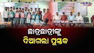 ଛାତ୍ରଛାତ୍ରୀଙ୍କୁ ଦିଆଗଲା ପୁସ୍ତକ | Odia News Live Updates | Latest Odia News | Samayalive