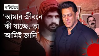 এবার নিরাপত্তা নিয়ে মুখ খুললেন সালমান নিজেই | Salman Khan | Lawrence Bishnoi Gang | Baba Siddique