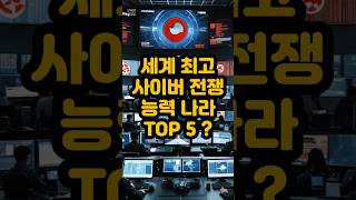 사이버전쟁세계 최고 사이버 전쟁 능력 가진 나라 TOP 5 (Top 5 Countries with the Most Advanced Cyber Warfare Capabilities)