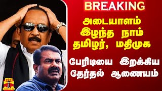 நாம் தமிழர், மதிமுகவின் அடையாளம்.. பேரிடியை இறக்கிய தேர்தல் ஆணையம்