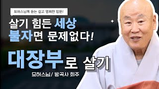 불교는 어떤 종교이고 무엇을 하는 종교인가? 살기 힘든 세상 살이 불자면 걱정 없다! 대장부로 살아가는 길 알려주는  #묘허스님 법문말씀!  [국회정각회 법회]