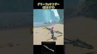 【サンブレイク】見た目最高な武器３選操虫棍編【MHR:SB】 #monsterhunter