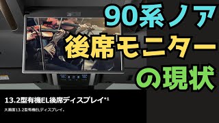 90系ノアヴォクシー　13.2型後席モニターの現状