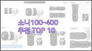 소니100 400 최고 선택의 기준을 제시합니다 가격, 품질, 판매량으로 선별한 상품 10가지