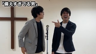 漫才・備えすぎてる男［成長1月30日（花婿を待つ娘たち）マタイ25:1〜13］#キリスト教#漫才#教会#アイアム#クリスチャン