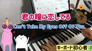 君の瞳に恋してる／Can't Take My Eyes Off Of You／初心者５７歳のピアノ\u0026キーボード挑戦／今日の練習