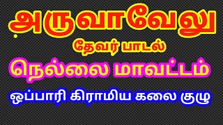 8754307500 அருவாவேலுத் தேவர் பாடல் mariappan set DEVARKULAM NELLAI Channel-i subscribe pannunga...