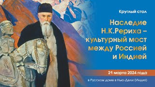 Круглый стол «Наследие Николая Рериха – культурный мост между Россией и Индией» 21.03.2024.  Часть 1