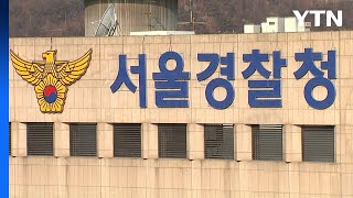 [속보] 서울서부지검, 서울경찰청 홍보담당관실 등 압수수색 / YTN