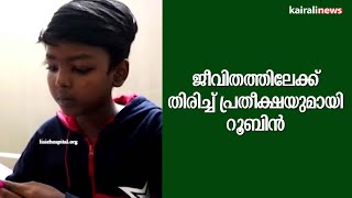 ജീവിതത്തിലേക്ക് തിരിച്ച് പ്രതീക്ഷയുമായി റൂബിൻ