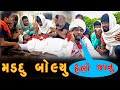 મડદું બોલ્યું હેલો જાનુ | @villageboys6646 | Gujju Love Guru new comedy video | Desi comedy | Funny