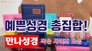 [Bible review] 작은사이즈 예쁜성경 총집합! 성서원 만나성경책 특소! 청바지성경! 독특한 성경 다 모여라!