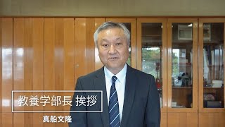 東京大学教養学部長挨拶