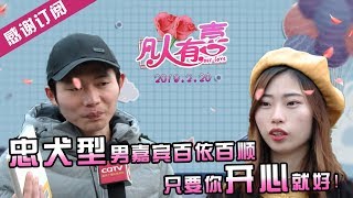 【NEW】重庆卫视相亲真人秀《凡人有喜》20190220:忠犬型男嘉宾百依百顺！毫无主见全程迎合惹尴尬！