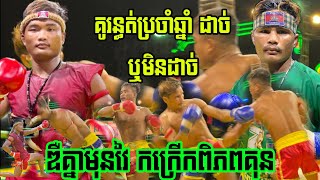 តវ៉ាពេញសង្វៀន, ពេជ្រ សម្បត្តិ vs ធន់ វណ្ណា, Pich Sambath vs Thun Vanna, 16/06/2024, គ្រុឌគុនខ្មែរ