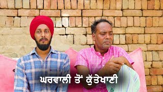 Kuttekhani | ਘਰਵਾਲੀਆਂ ਤੋਂ ਹੋਈ ਕੁੱਤੇਖਾਣੀ | Ratta Amli | Happy Bathinda |