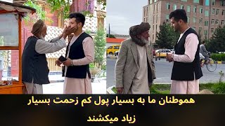 کمک به نیازمندان:رفاه تی وی: حالت مردم ما که دست فروشی میکنند در روی جاده-Less Income in Afghanistan