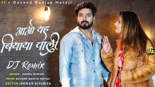 आओ यह बियाया वाली | सिंगर समन्दु गुर्जर | Dj Remix Song 2022|RAJASTHANI REMIX SONG 2022 SINGER SAMDU