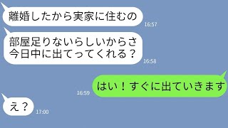 【LINE】出戻り義姉の身勝手すぎる要求「今日中に家出てって」→私を追い出す自己中義姉の要求通りにしてあげた結果w