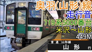 奥羽山形線走行音719系5000番台 米沢～山形 普通ﾂｰﾏﾝ449M(全区間)