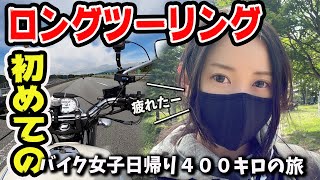 【初めてのロングツーリング】250ccで日帰り400キロ！無事に帰れる！？【バイク女子】