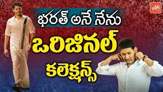 Bharat Ane Nenu Movie One Week World Wide Original Collections | Mahesh Babu | YOYO TV Channel